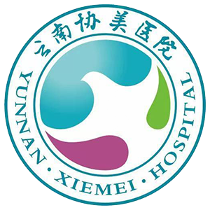 云南協(xié)美醫(yī)院