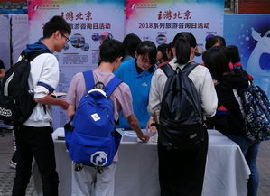 北京旅游咨詢(xún)宣傳進(jìn)校園——為師生提供優(yōu)質(zhì)服務(wù)與專(zhuān)業(yè)信息咨詢(xún)