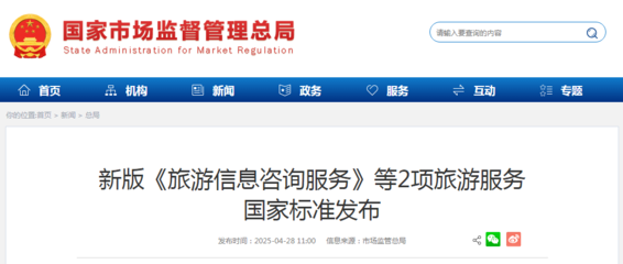 新版《旅游信息咨詢(xún)服務(wù)》等2項(xiàng)國(guó)家標(biāo)準(zhǔn)發(fā)布，助推旅游服務(wù)質(zhì)量提升